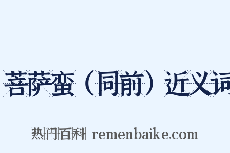 菩萨蛮（同前）近义词是什么意思的图片